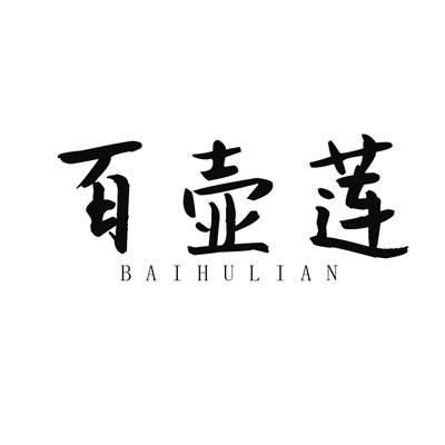 百壶莲