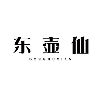 东壶仙