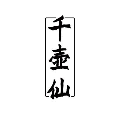 千壶仙