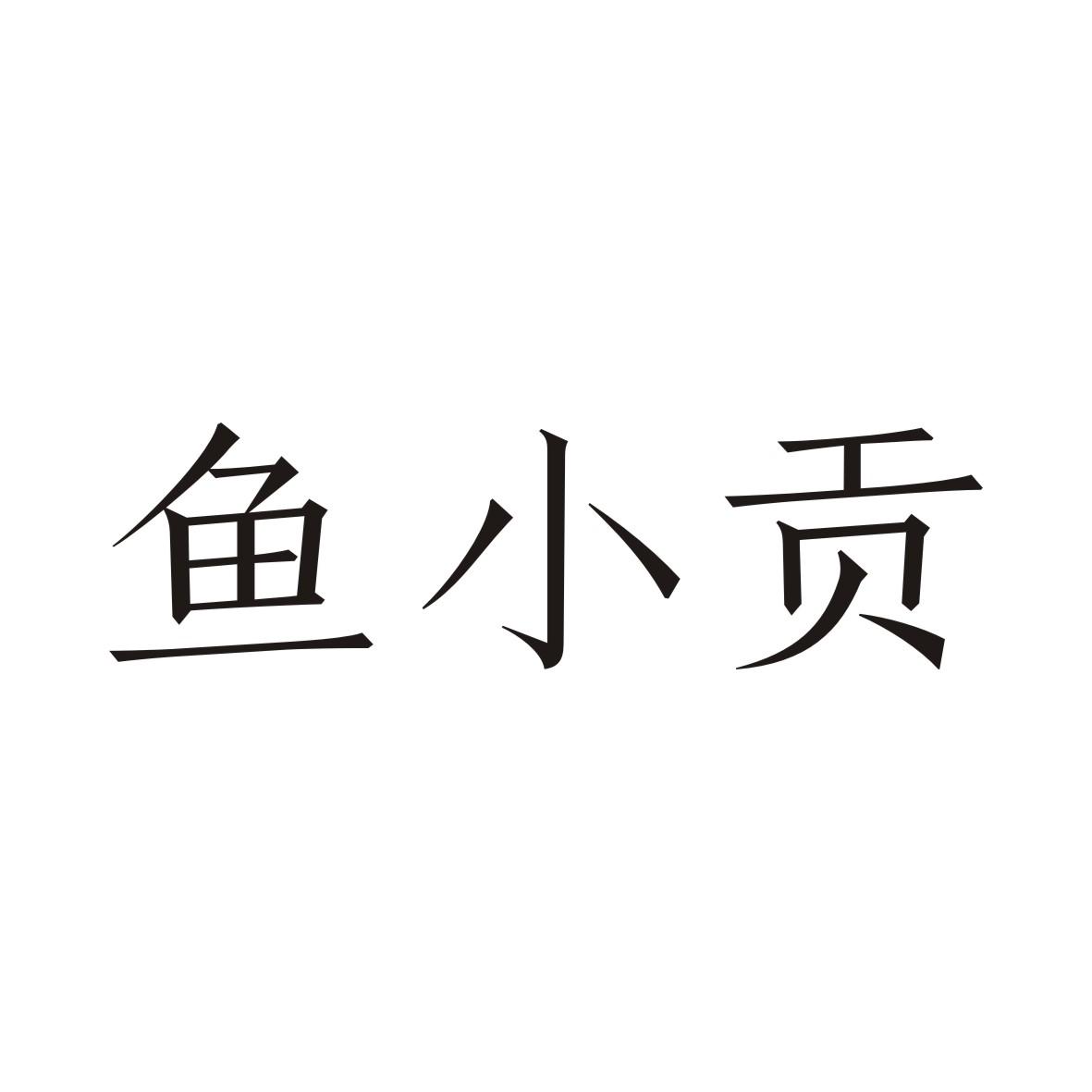 鱼小贡
