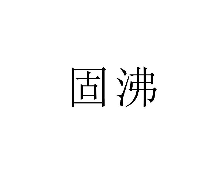 固沸