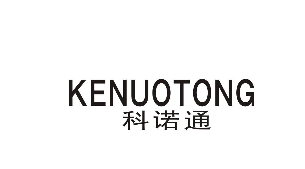 科诺通