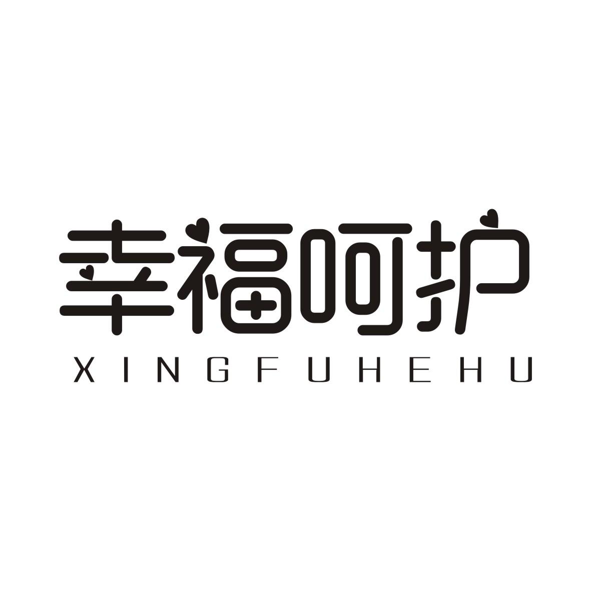 幸福呵护XINGFUHEHU