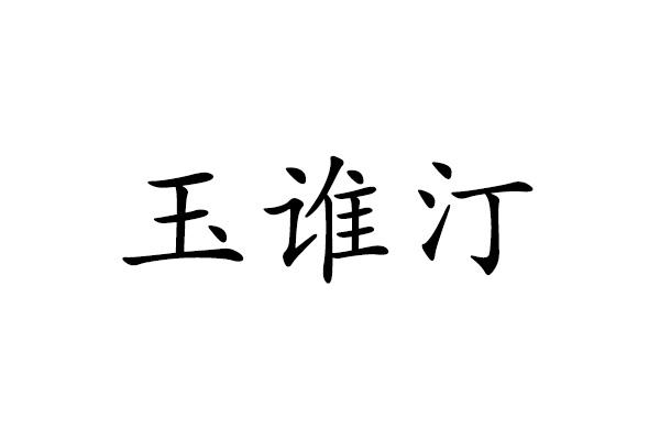 玉谁汀