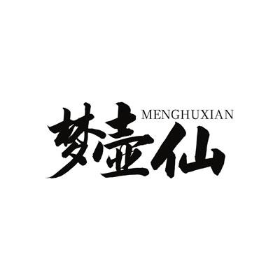 梦壶仙