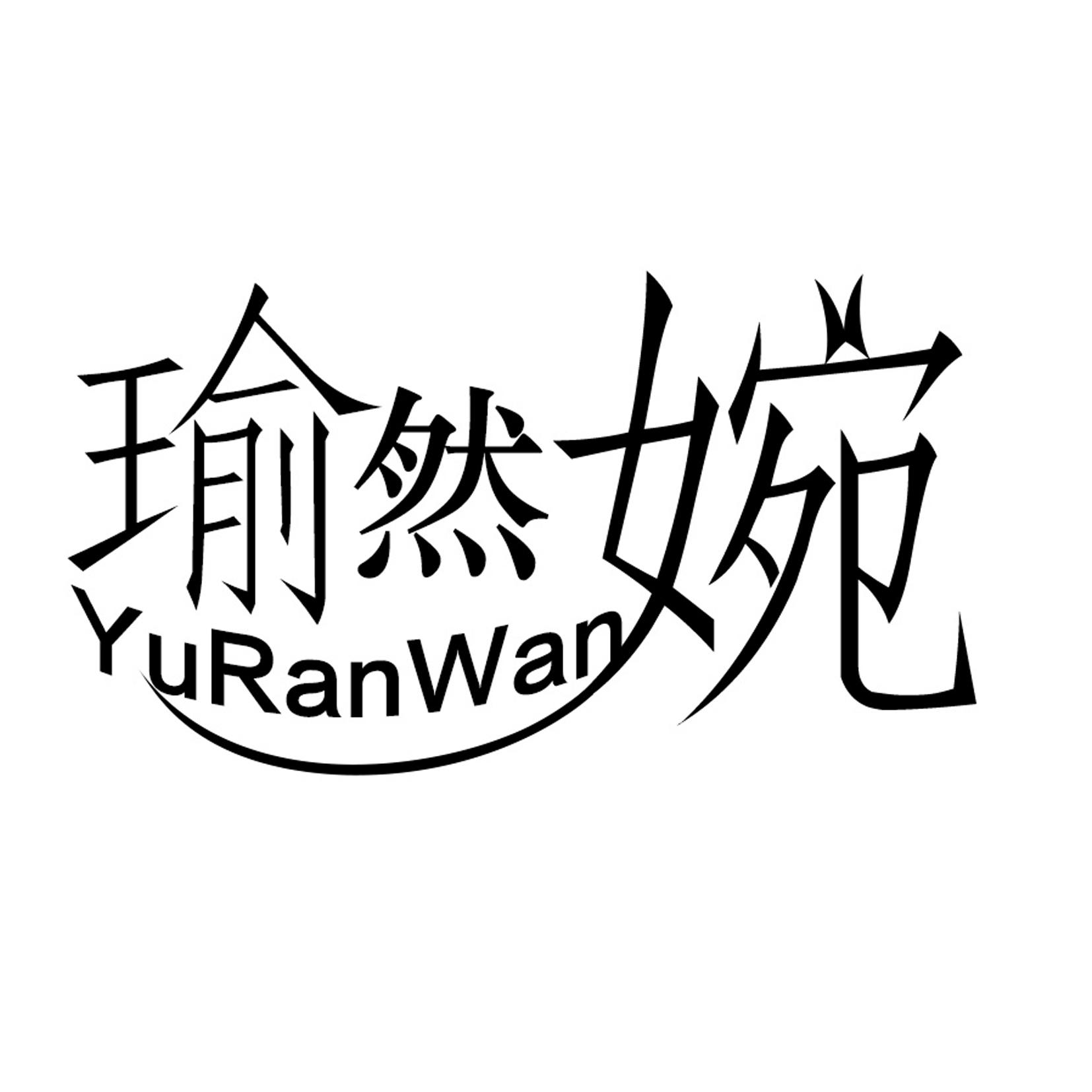 瑜然婉