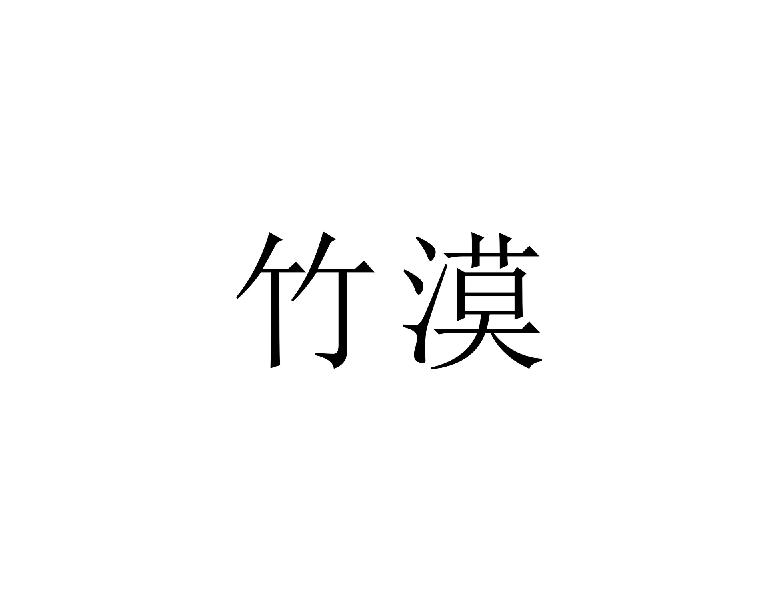 竹漠