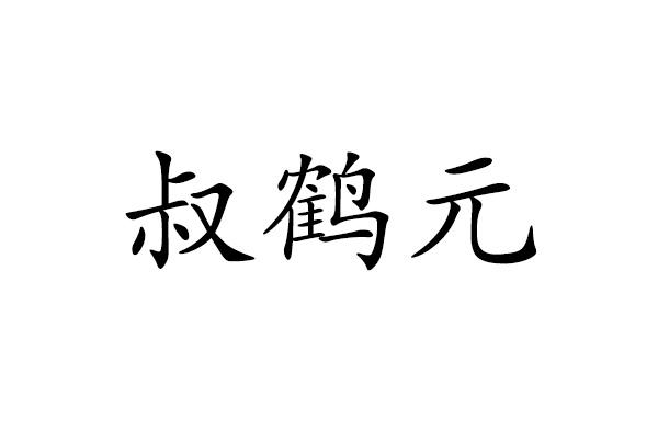 叔鹤元
