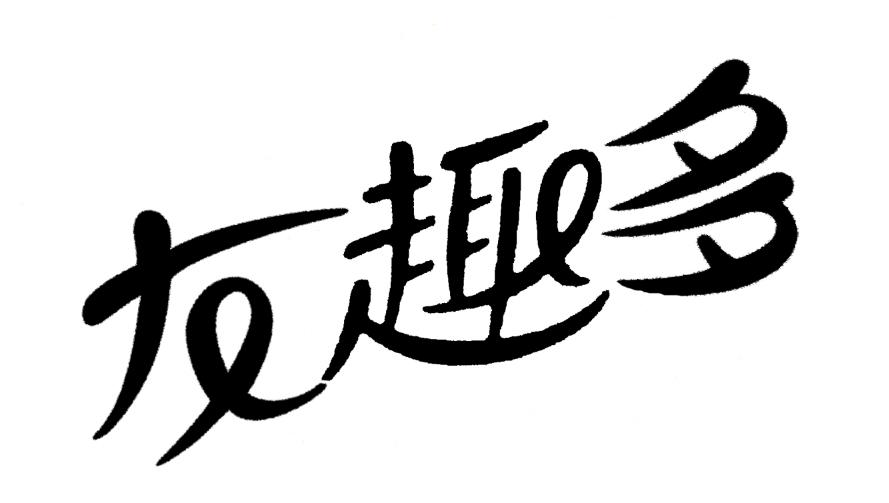 友趣多