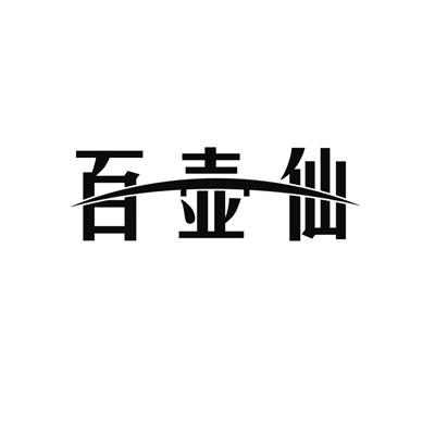百壶仙