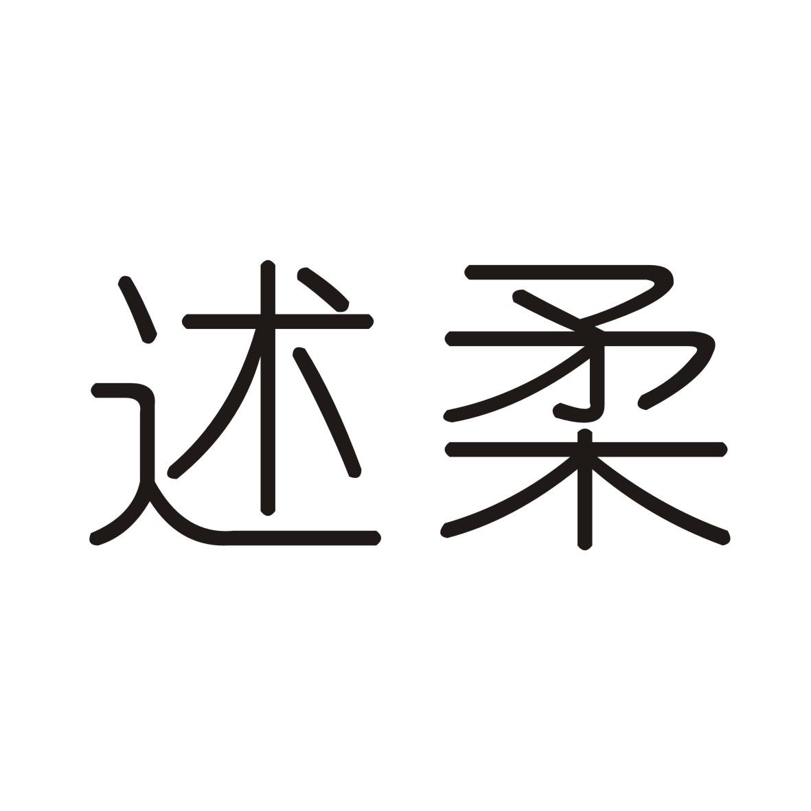 述柔