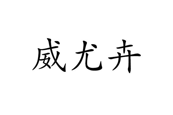 威尤卉