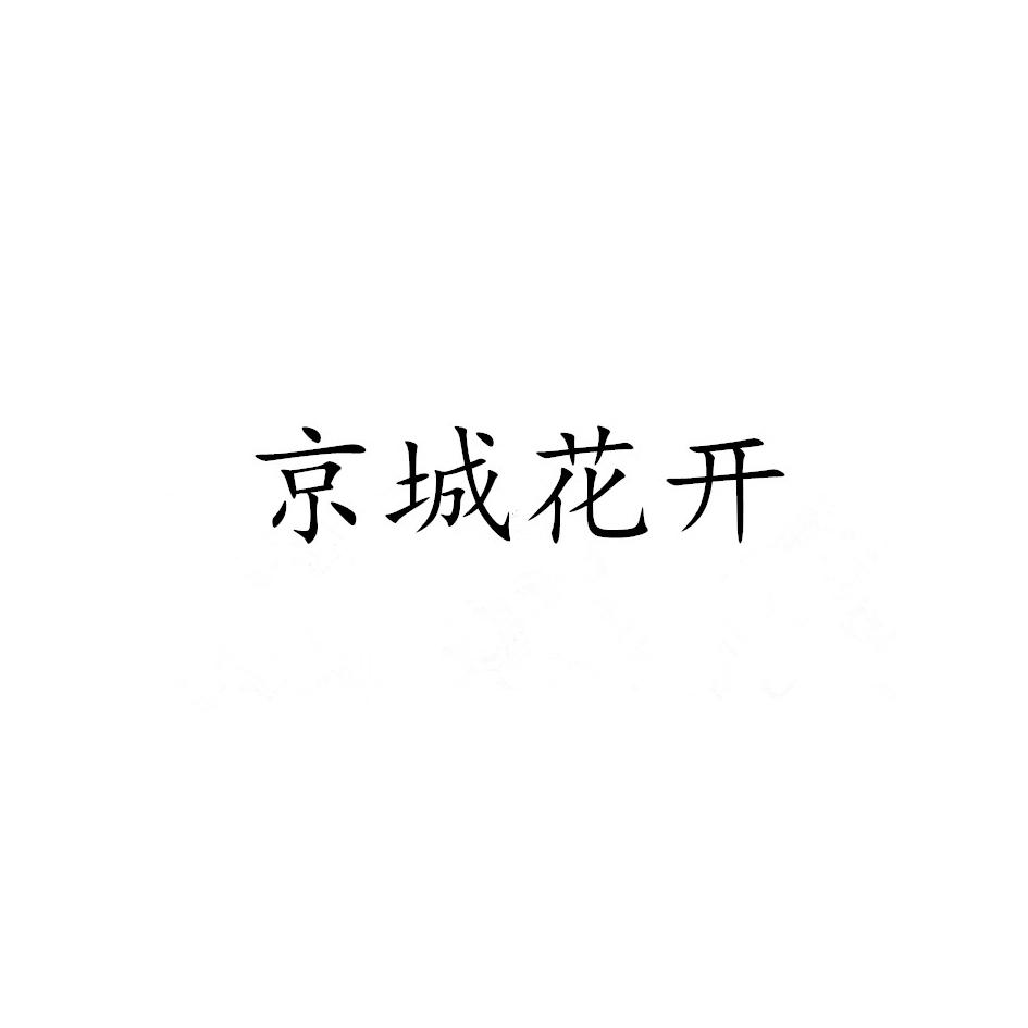 京城花开