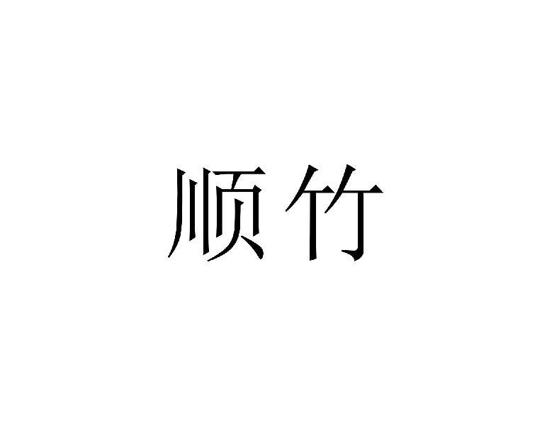 顺竹