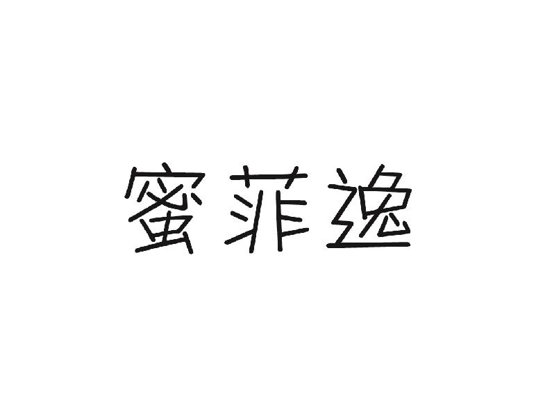 蜜菲逸