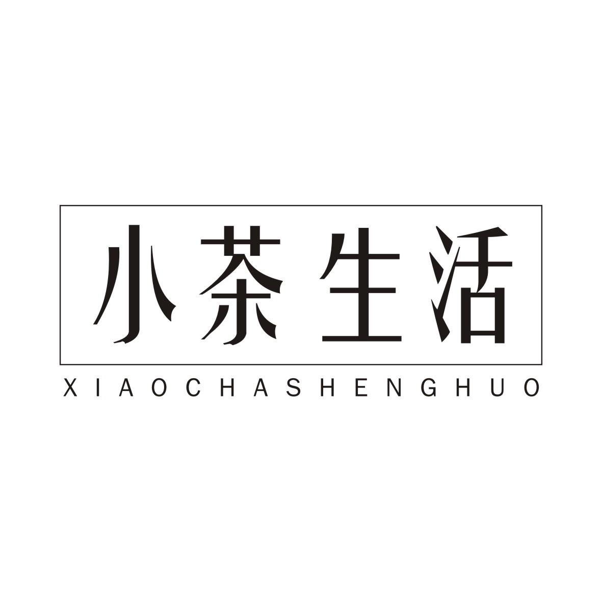 小茶生活XIAOCHASHENGHUO