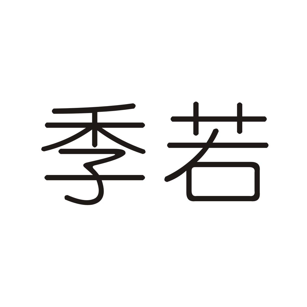 季若