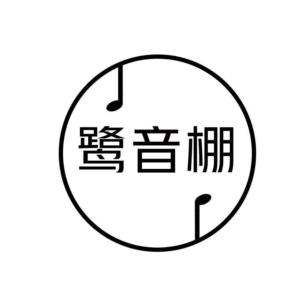 鹭音棚