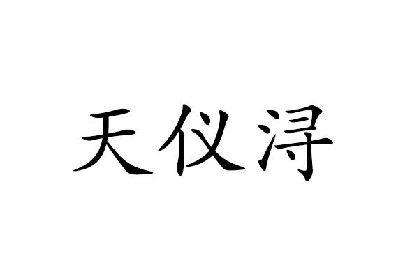 天仪浔