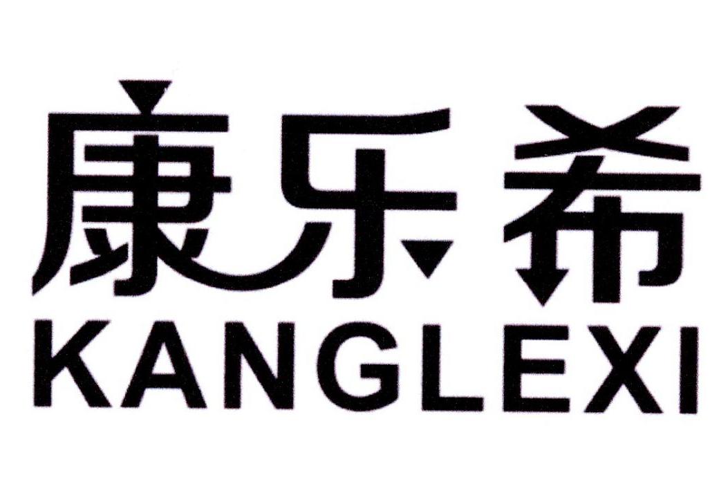 康乐希