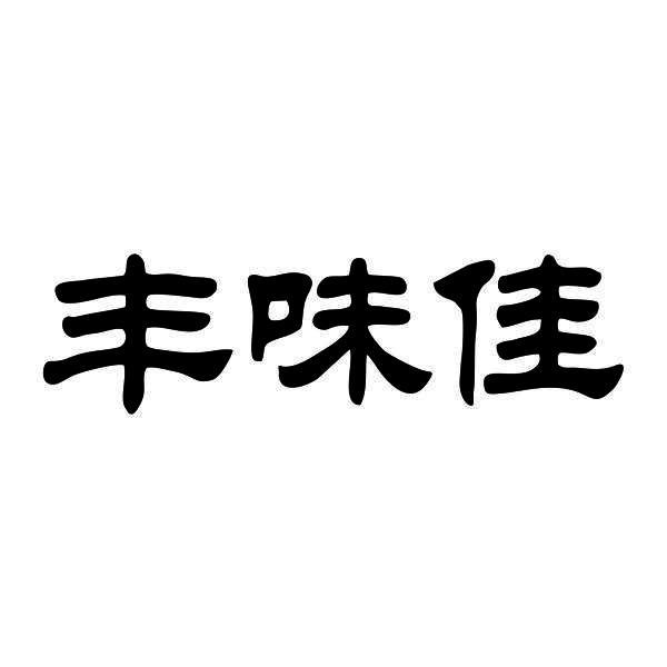 丰味佳