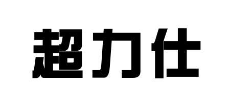超力仕