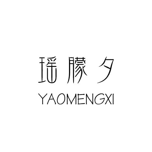 瑶朦夕