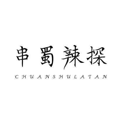 串蜀辣探