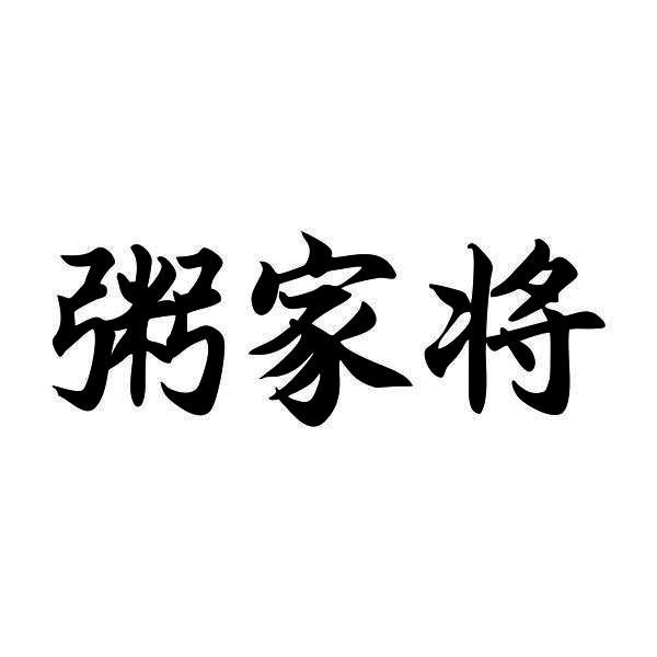 粥家将