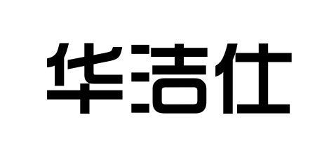 华洁仕