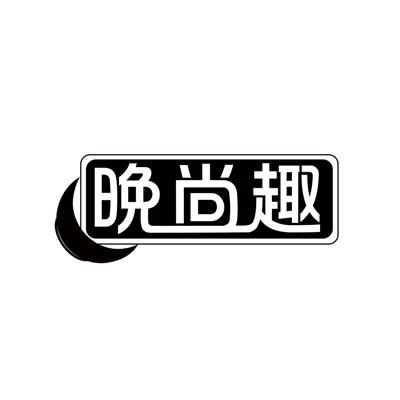 晚尚趣