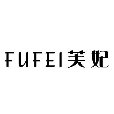 芙妃