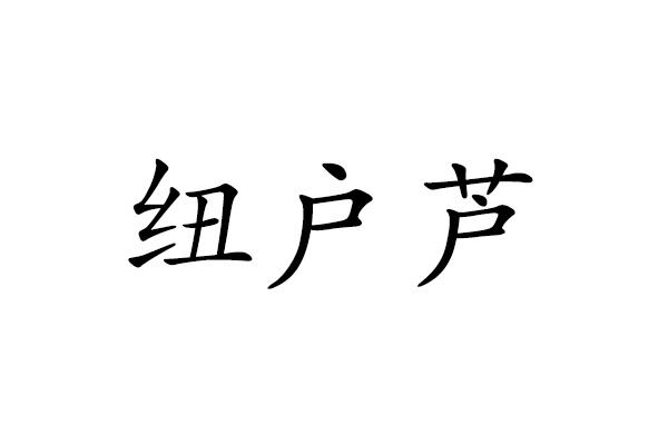 纽户芦