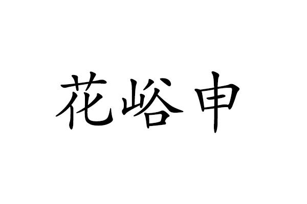 花峪申
