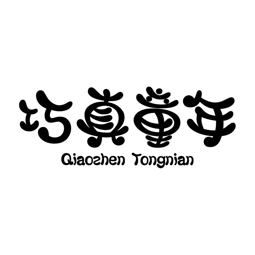 巧真童年