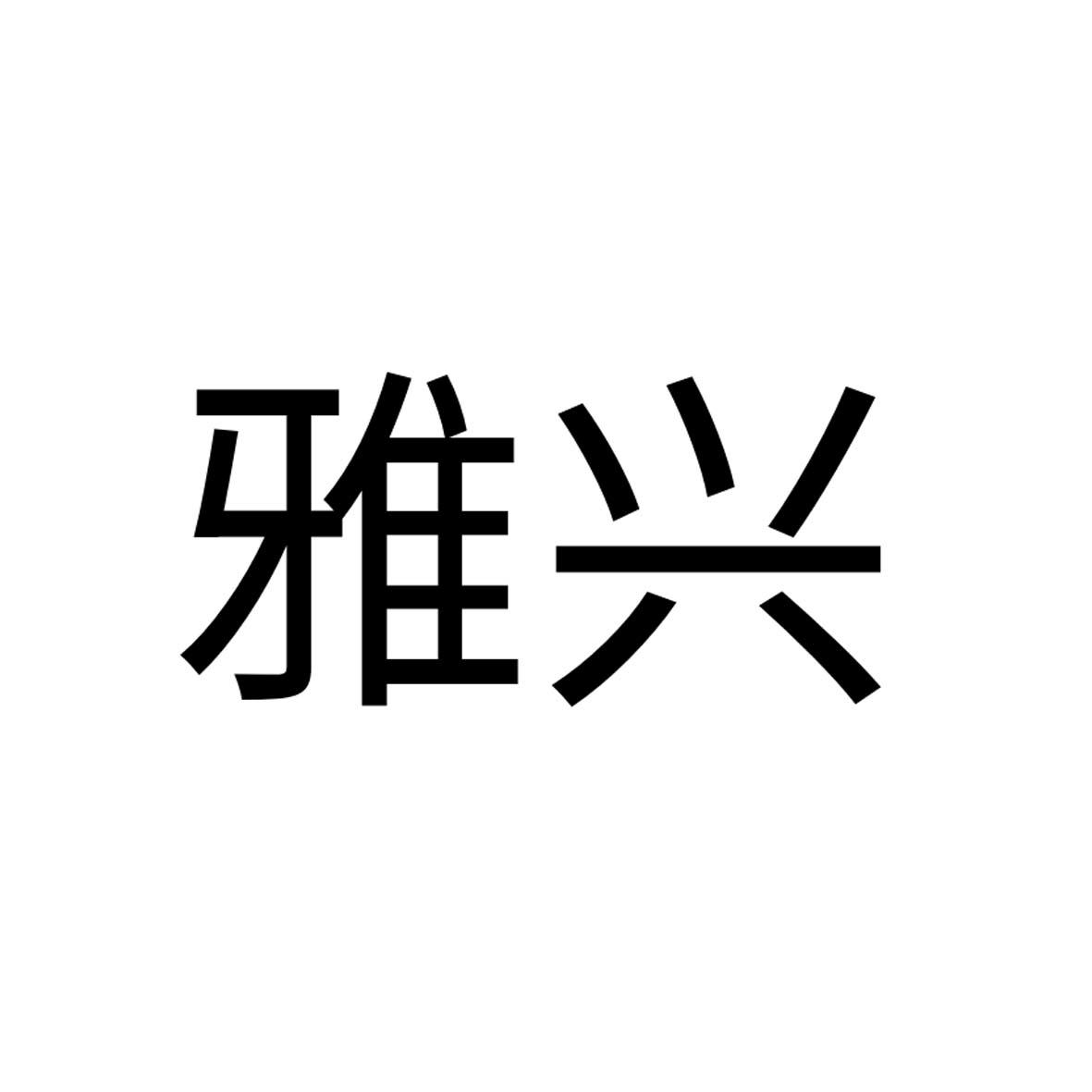 雅兴