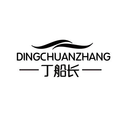 丁船长