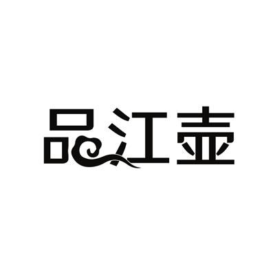 品江壶