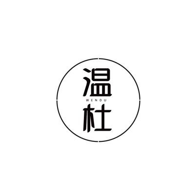 温杜