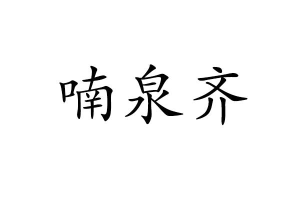 喃泉齐