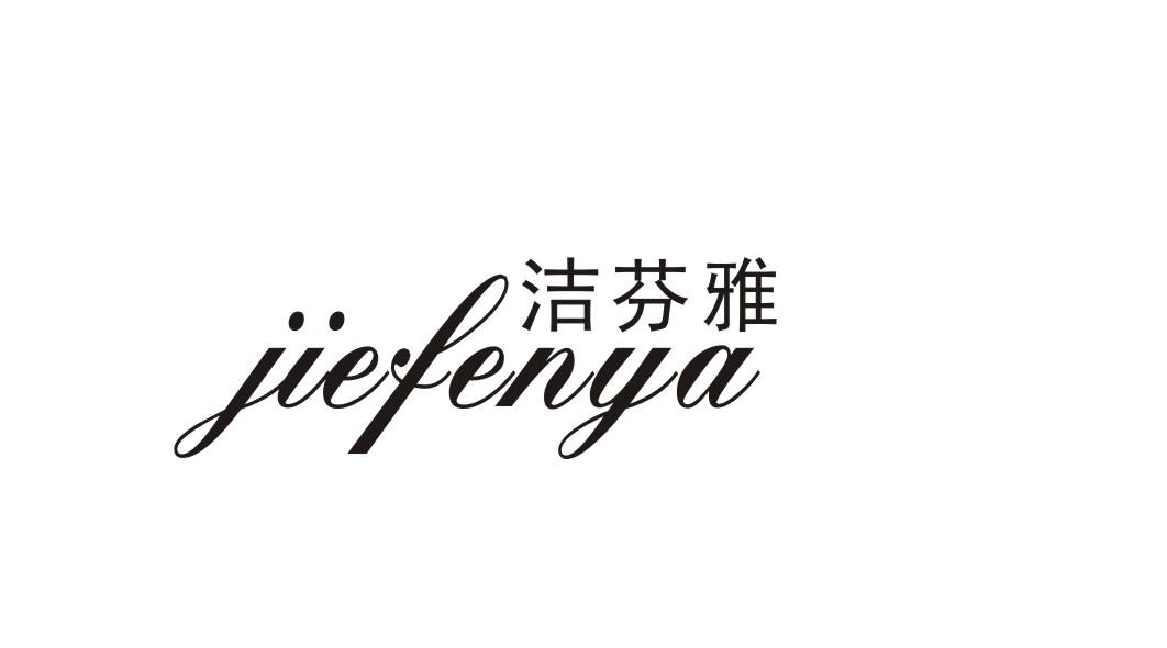 洁芬雅