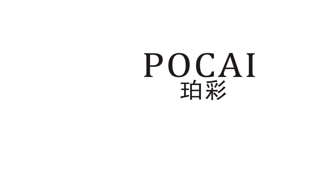 珀彩