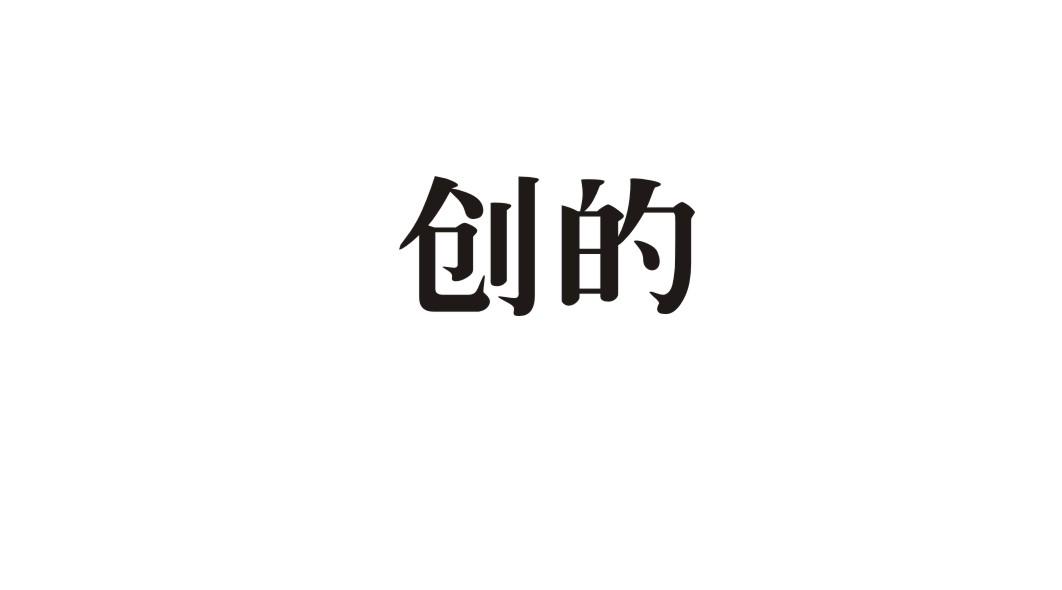 创的