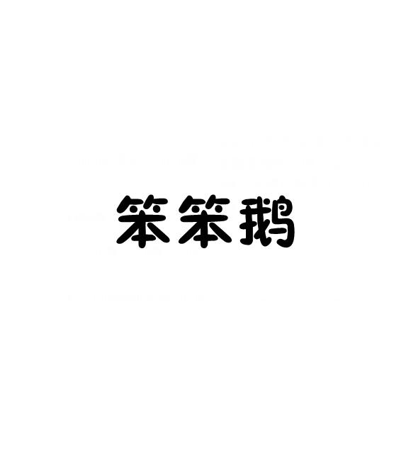 笨笨鹅