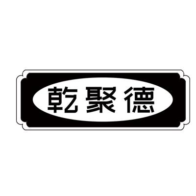 乾聚德