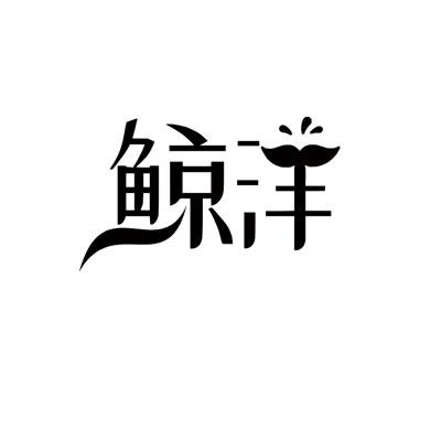 鲸洋