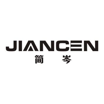 简岑