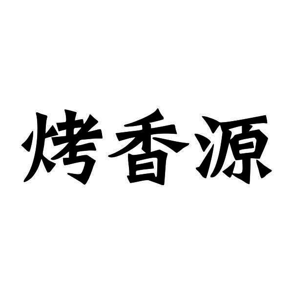 烤香源