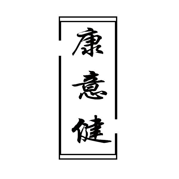 康意健