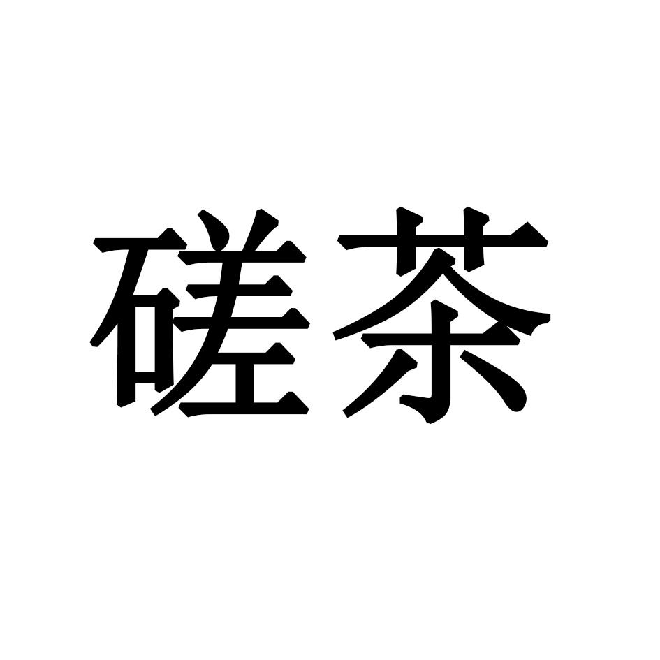 磋茶